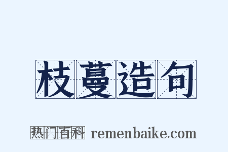 枝蔓造句是什么意思的图片